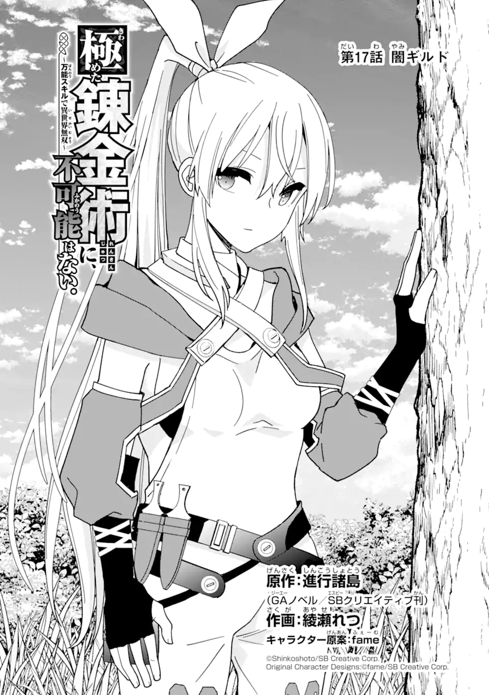 Kiwameta Renkinjutsu ni, Fukanou wa nai. - Chapter 17.1 - Page 1